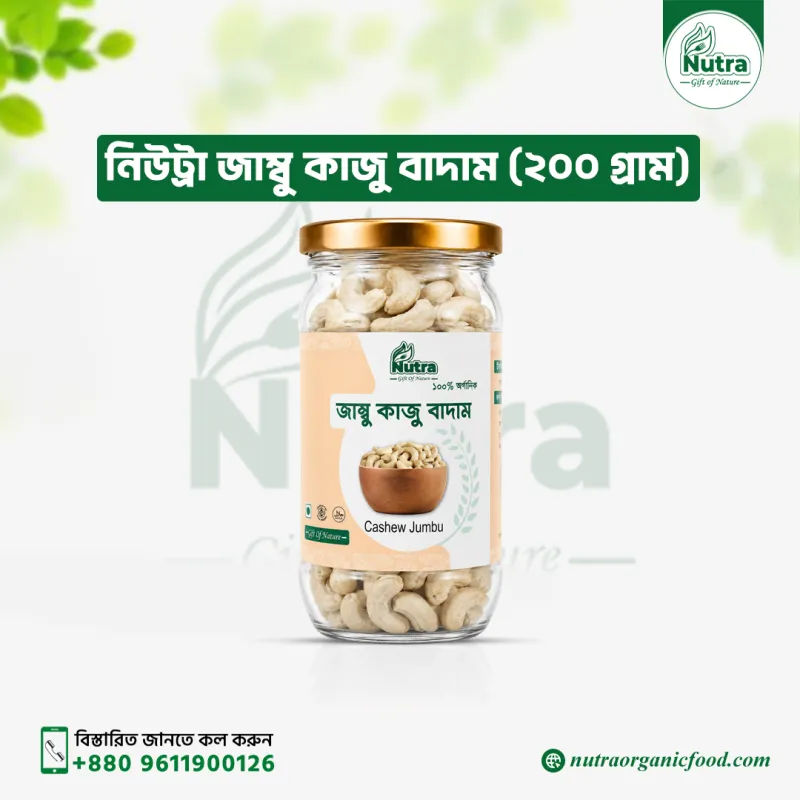 Nutra Cashew Jumbu 200gm ( জাম্বু কাজু বাদাম )