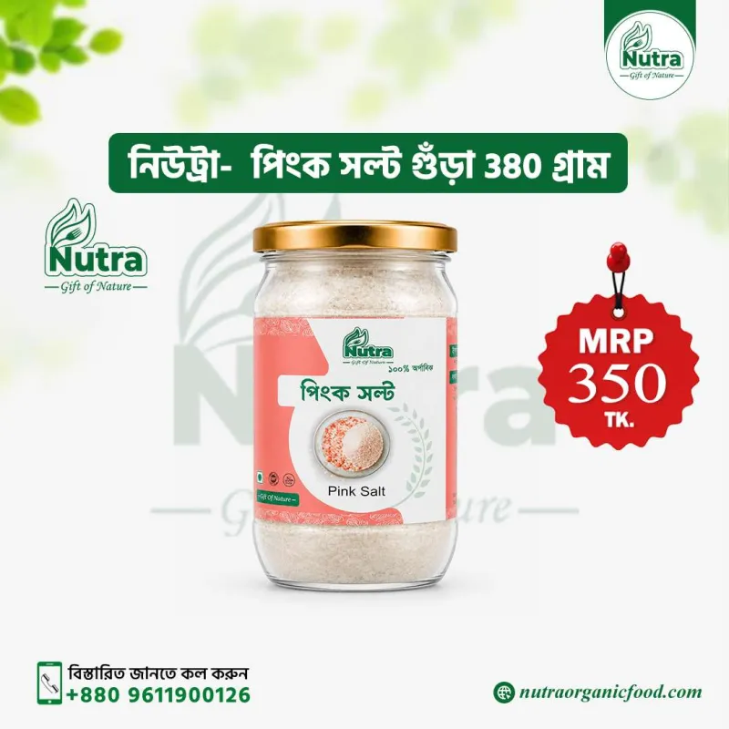 Nutra Pink Salt Powder ( পিংক সল্ট গুঁড়া) 380 গ্রাম