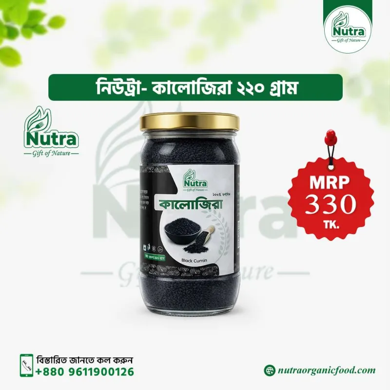Nutra Black Cumin (কালোজিরা)
