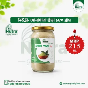 Nutra Senna Leaf Powder (সোনাপাতা গুঁড়া)