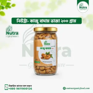Nutra Roasted Cashew Nut 200 gm (কাজু বাদাম ভাজা)