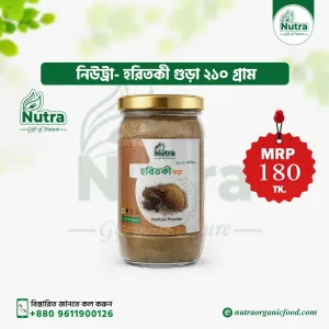 Nutra Haritaki Powder (হরিতকী গুড়া)