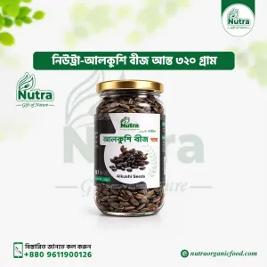 Nutra Alkushi Seeds 320gm (আলকুশি বীজ আস্ত)